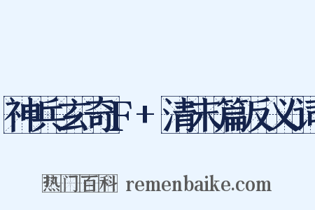 神兵玄奇F+清末篇反义词是什么意思的图片